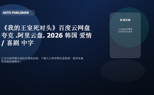 《我的王室死对头》百度云网盘夸克下载.阿里云盘.中字.(2026)