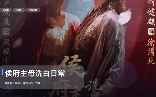 强推！《侯府主母洗白日常》 2026 中文字幕 未删减 限时转存