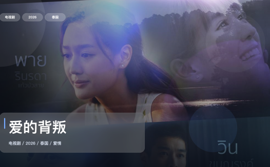 强推！《爱的背叛》 2026 中文字幕 未删减 限时转存