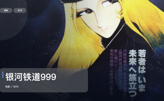 冷门但真好看！《银河铁道999》 1979 中文字幕 未删减 限时转存