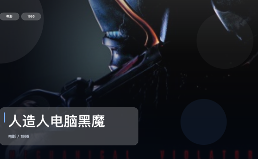 后劲太大了！《人造人电脑黑魔》 1995 1080P中文字幕 未删减 限时转存