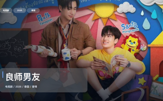 最近追疯的一部泰国爱情剧《良师男友》 2026 1080P中文字幕 未删减 限时转存