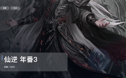 强推！《仙逆 年番3》 2026 中文字幕 未删减 限时转存
