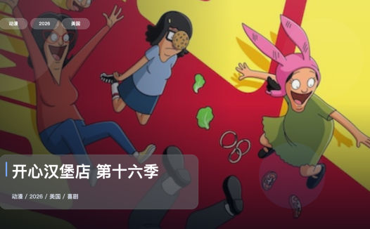最近补到的快乐源泉来了！《开心汉堡店 第十六季》 2026 中文字幕 未删减 限时转存