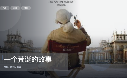 最近难得一口气看完的喜剧片《一个荒诞的故事》 2005 未删减 限时转存