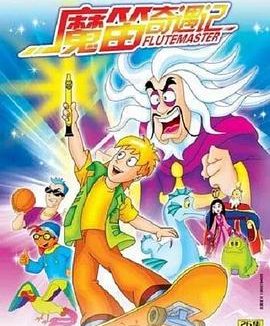 《魔笛奇遇记》百度云网盘夸克下载.阿里云盘.中字.(2003)