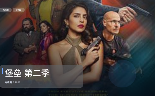 这部热血剧直接追起来！《堡垒 第二季》 2026 未删减 限时转存