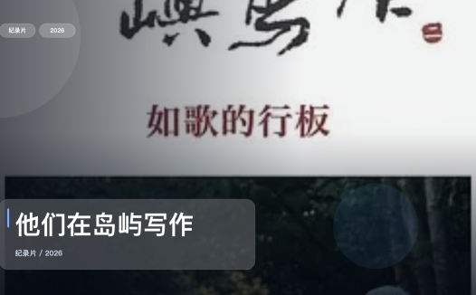 这套高分片单建议直接收了！《他们在岛屿写作》 未删减 限时转存