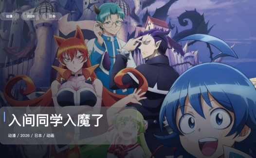 越看越上头！《入间同学入魔了》 2026 1080P中文字幕 未删减 限时转存