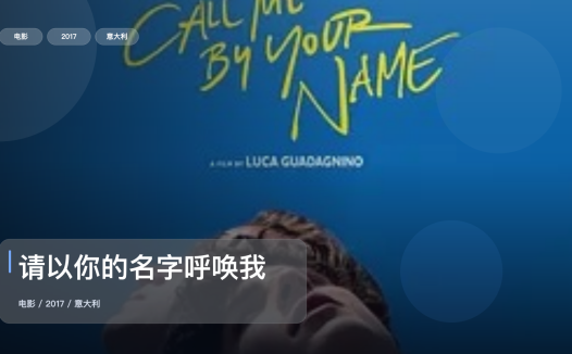 最近挖到宝了！意大利爱情片《请以你的名字呼唤我》 2017 未删减 限时转存