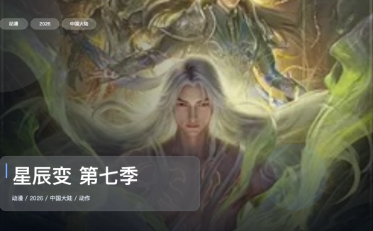 这番真不错！国漫动作番《星辰变 第七季》 2026 未删减 限时转存
