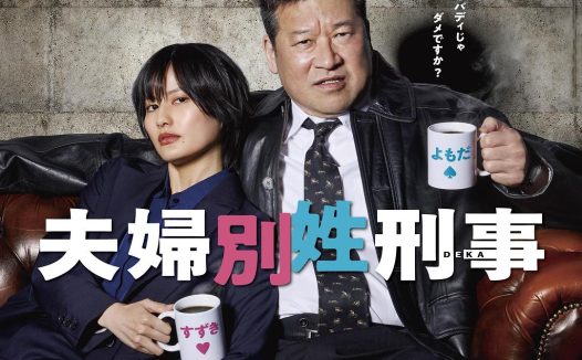 太上头了！日本悬疑剧《夫妇别姓刑警》 2026 中文字幕 未删减 限时转存