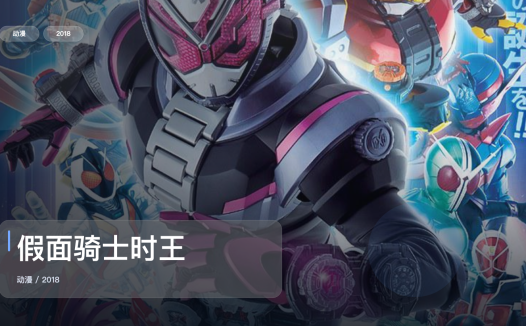 强推！《假面骑士时王》 2018 中文字幕 未删减 限时转存