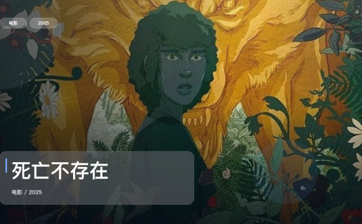 最近挖到宝了！《死亡不存在》 2025 中文字幕 未删减 限时转存
