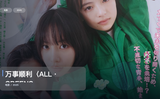最近挖到宝了！《万事顺利〈ALL・GREENS〉》 2025 中文字幕 未删减 限时转存