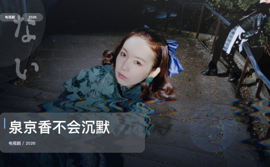 这是2026最上头的剧情剧！《泉京香不会沉默》 2026 中文字幕 未删减 限时转存