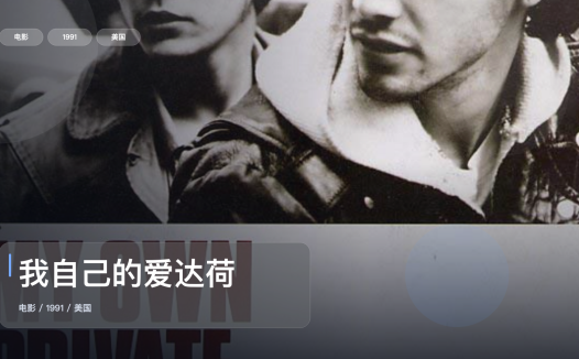 强推！美国爱情片《我自己的爱达荷》 1991 未删减 限时转存