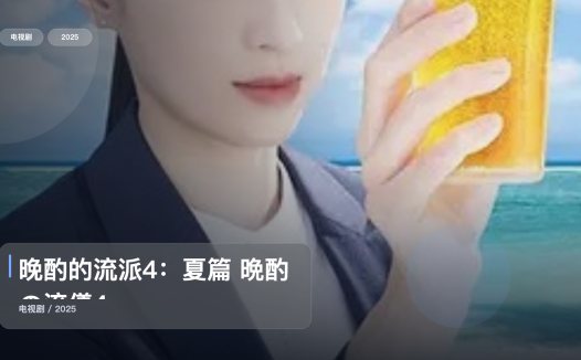 太上头了！《晚酌的流派4：夏篇 晩酌の流儀4》 2025 未删减 限时转存