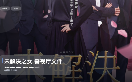 追到停不下来！《未解决之女 警视厅文件捜査官 第三季》 2026 未删减 限时转存