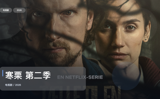 强推！《寒栗 第二季》 2026 未删减 限时转存