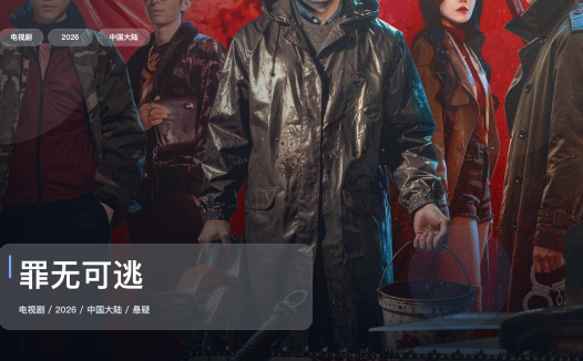 这部惊悚剧气压拉得很满！《罪无可逃》 2026 中文字幕 未删减 限时转存