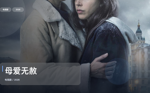 这是我最近最想安利的犯罪剧！《母爱无赦》 2026 中文字幕 未删减 限时转存