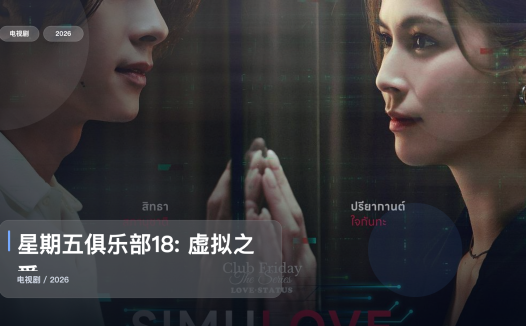 追到停不下来！《星期五俱乐部18: 虚拟之爱》 2026 中文字幕 未删减 限时转存
