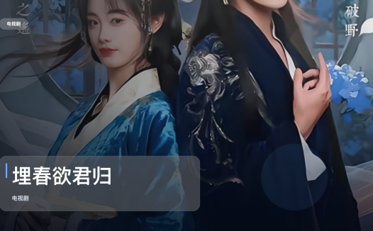 太上头了！《埋春欲君归》 未删减 限时转存