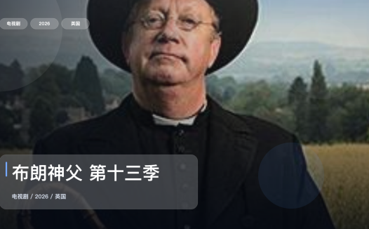 口碑真不错！《布朗神父 第十三季》 2026 1080P中文字幕 未删减 限时转存