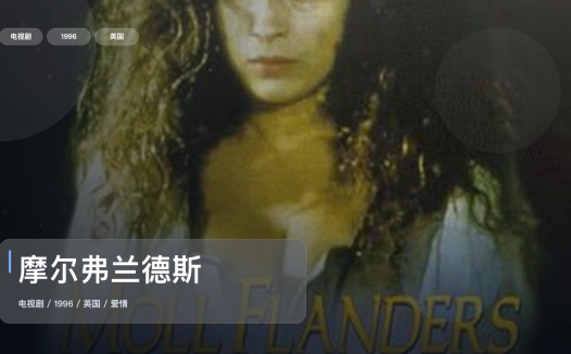 强推！《摩尔弗兰德斯》 1996 中文字幕 未删减 限时转存
