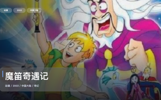 越看越上头！《魔笛奇遇记》 2003 中文字幕 未删减 限时转存