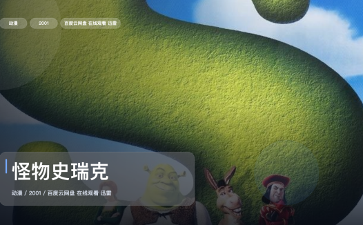 越看越上头！《怪物史瑞克》 2001 英语中字 未删减 限时转存