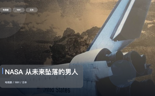 太上头了!《NASA 从未来坠落的男人》 1991 中文字幕 未删减 限时转存