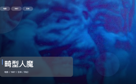 最近挖到宝了!《畸型人魔》 1987 中文字幕 未删减 限时转存