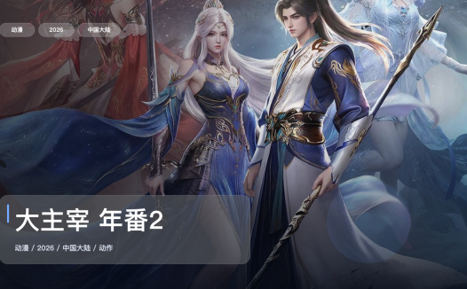 这部热血番太能打了！《大主宰 年番2》 2026 4K 未删减 限时转存