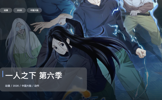 强推！《一人之下 第六季》 2026 4K 未删减 限时转存