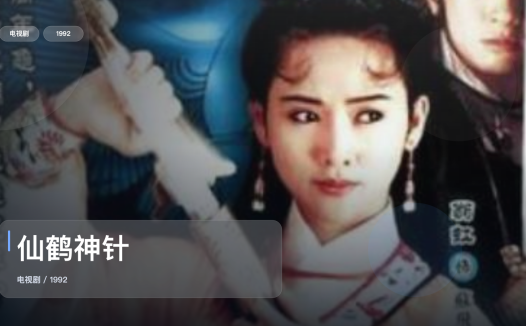 最近挖到宝了！《仙鹤神针》 1992 中文字幕 未删减 限时转存