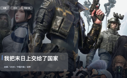 这部热血番太能打了！《我把末日上交给了国家》 2026 中文字幕 未删减 限时转存