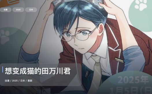 这部搞笑番真的很上头！《想变成猫的田万川君》 2025 中文字幕 未删减 限时转存