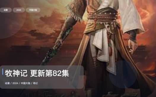 别错过这部番！《牧神记 更新第82集》 2024 4K中文字幕 未删减 限时转存
