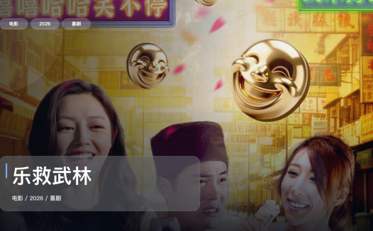 最近挖到宝了!《乐救武林》 2026 中文字幕 未删减 限时转存