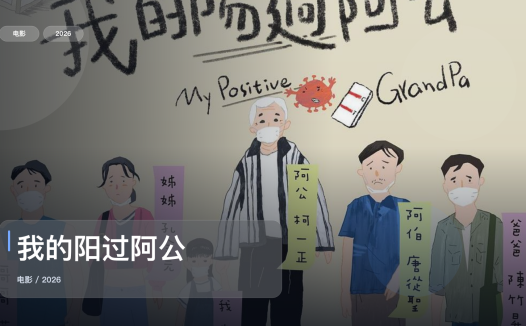 台湾剧情片里这部最值得看《我的阳过阿公》 2026 中文字幕 未删减 限时转存