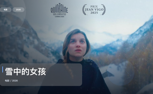 法国剧情片里这部最值得看《雪中的女孩》 2026 中文字幕 未删减 限时转存