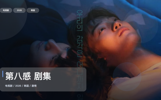 口碑真不错!《第八感 剧集》 2026 中文字幕 未删减 限时转存