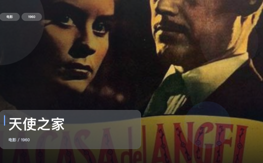 强推！《天使之家》 1960 中文字幕 未删减 限时转存