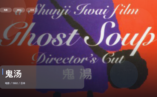 太劲爆了！日本剧情片《鬼汤》 1992 未删减 限时转存