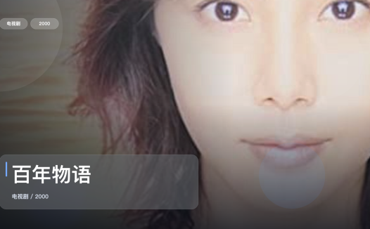 太上头了!《百年物语》 2000 中文字幕 未删减 限时转存