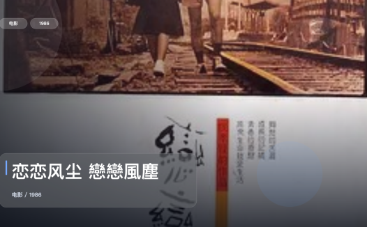 太劲爆了!《恋恋风尘 戀戀風塵》 1986 未删减 限时转存