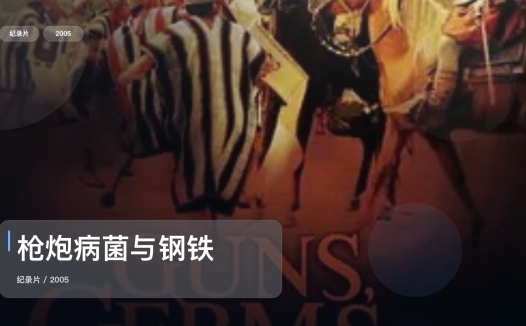 值得细看的美国纪录片《枪炮病菌与钢铁》 2005 未删减 限时转存