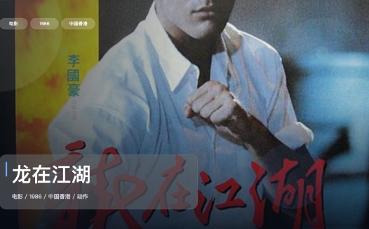 后劲太大了!《龙在江湖》 1986 中文字幕 未删减 限时转存